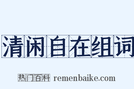 清闲自在组词是什么意思的图片